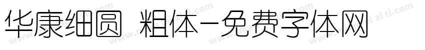 华康细圆 粗体字体转换